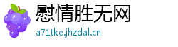 慰情胜无网